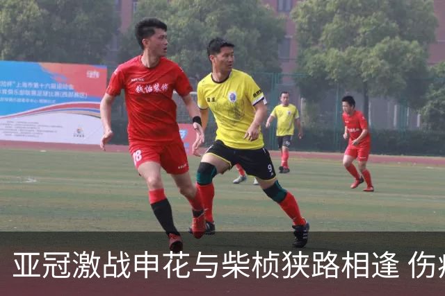亚冠激战申花与柴桢狭路相逢 伤病考验球队持续不败