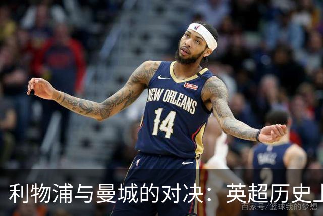利物浦与曼城的对决：英超历史上最离奇的比赛之有可能