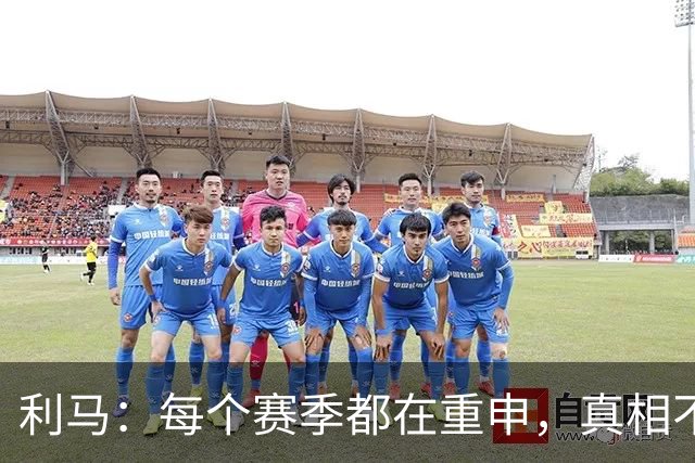 利马：每个赛季都在重申，真相不说出就无望改变