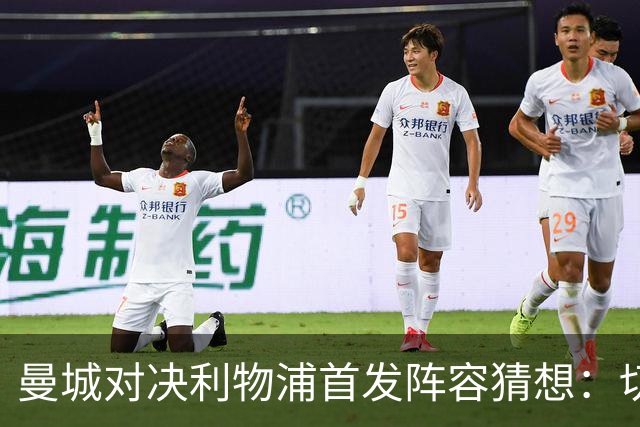 曼城对决利物浦首发阵容猜想：切尔基退位，年轻才俊初登场