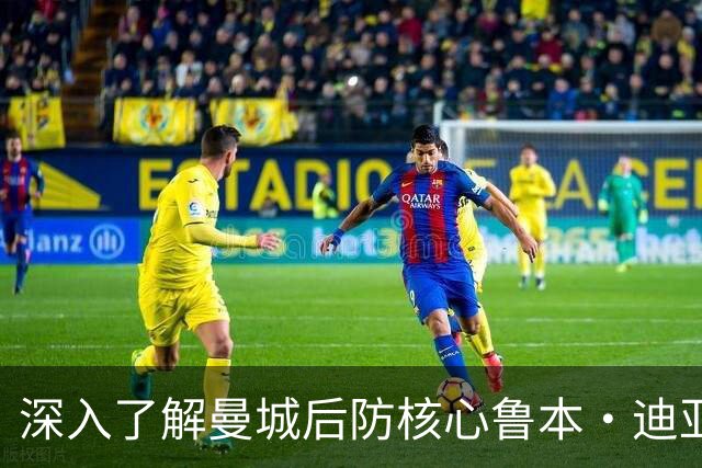 深入了解曼城后防核心鲁本·迪亚斯的一日生活