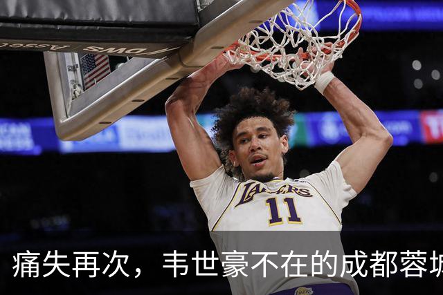痛失再次，韦世豪不在的成都蓉城如何逆转局势？