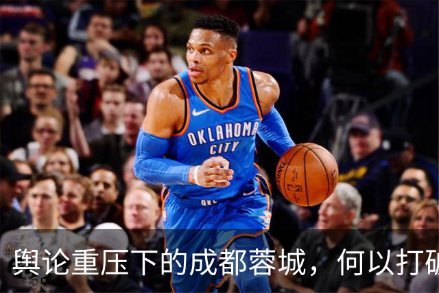 舆论重压下的成都蓉城，何以打破公敌之名？