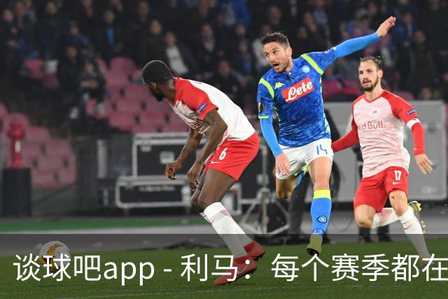 谈球吧app - 利马：每个赛季都在重申，真相不说出就无望改变