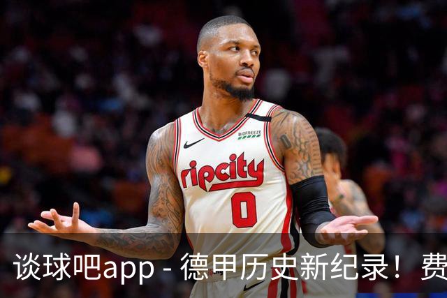 谈球吧app - 德甲历史新纪录！费尔豪尔8.4秒闪击破门成最快进球