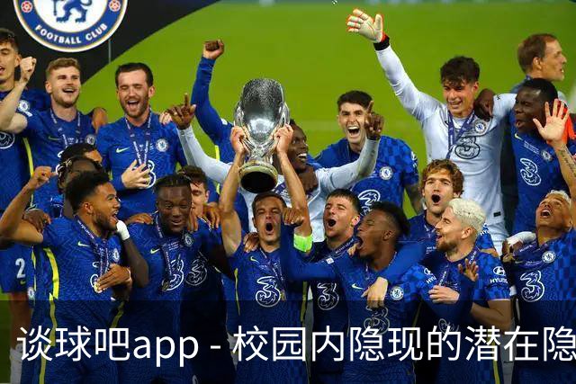 谈球吧app - 校园内隐现的潜在隐患：越来越多的孩子似乎正在“思想退化