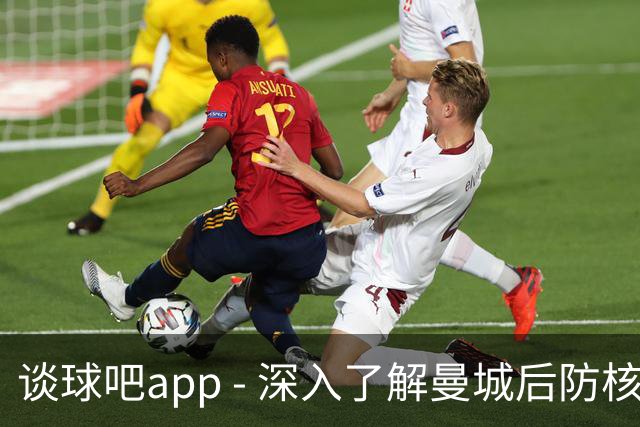谈球吧app - 深入了解曼城后防核心鲁本·迪亚斯的一日生活