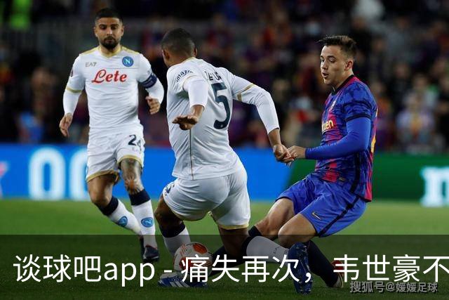 谈球吧app - 痛失再次，韦世豪不在的成都蓉城如何逆转局势？