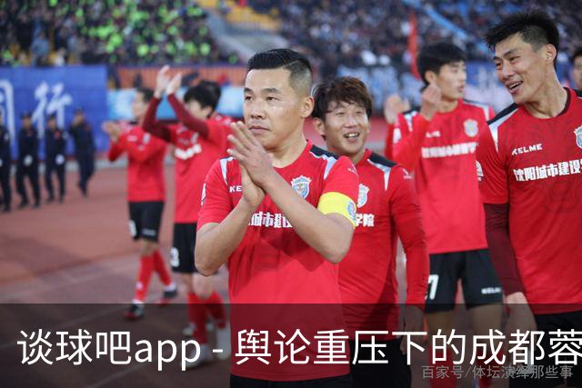 谈球吧app - 舆论重压下的成都蓉城，何以打破公敌之名？