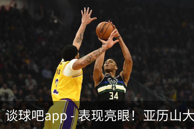 谈球吧app - 表现亮眼！亚历山大-沃克半场轰13分4板3助攻1断