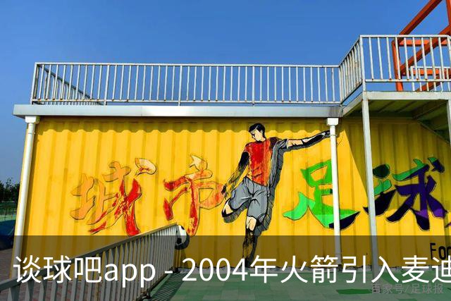 谈球吧app - 2004年火箭引入麦迪姚明组建“新OK组合”，7人大交易后续如何？